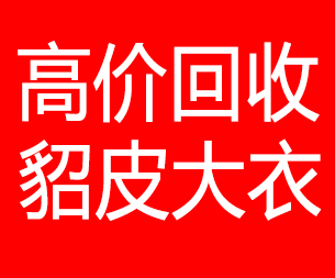 嘉兴回收貂皮的电话,嘉兴回收貂皮上门电话15998595863